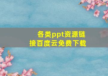 各类ppt资源链接百度云免费下载