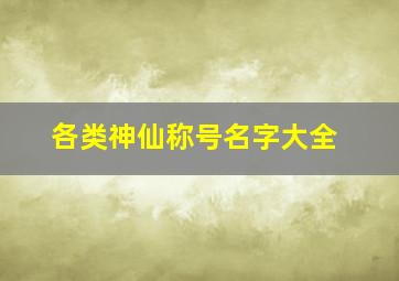 各类神仙称号名字大全