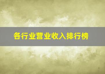 各行业营业收入排行榜