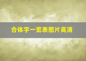 合体字一览表图片高清