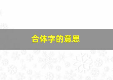 合体字的意思