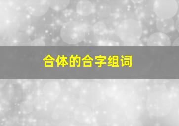 合体的合字组词