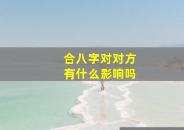 合八字对对方有什么影响吗