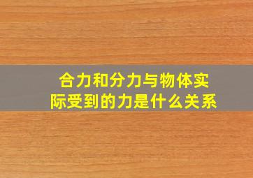 合力和分力与物体实际受到的力是什么关系