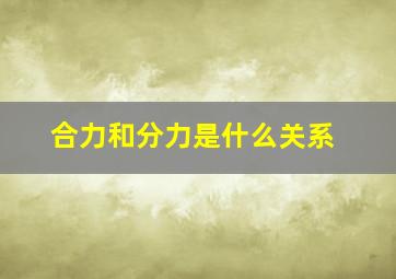 合力和分力是什么关系