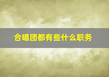 合唱团都有些什么职务