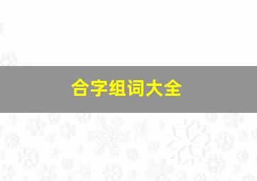 合字组词大全