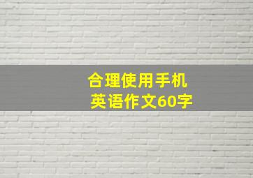 合理使用手机英语作文60字