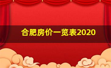 合肥房价一览表2020