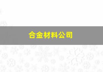 合金材料公司