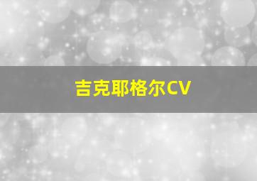 吉克耶格尔CV