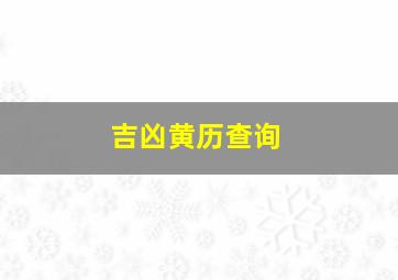 吉凶黄历查询