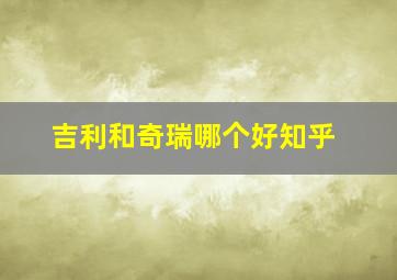 吉利和奇瑞哪个好知乎