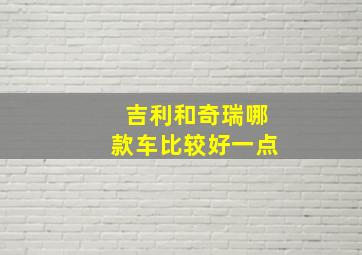 吉利和奇瑞哪款车比较好一点