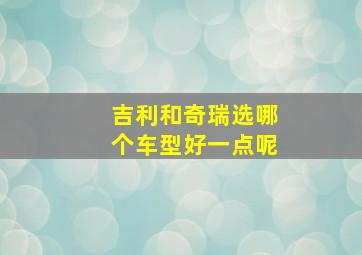 吉利和奇瑞选哪个车型好一点呢