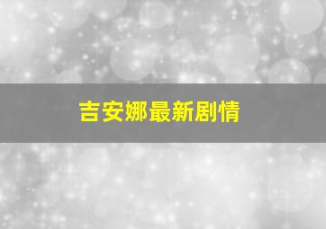 吉安娜最新剧情