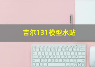 吉尔131模型水贴