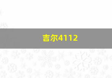 吉尔4112