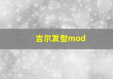 吉尔发型mod