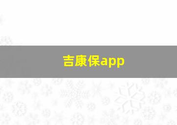 吉康保app