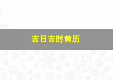 吉日吉时黄历