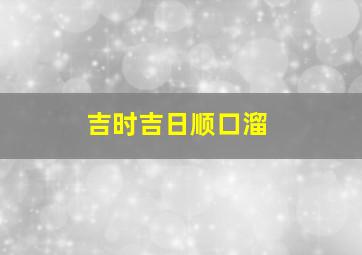 吉时吉日顺口溜