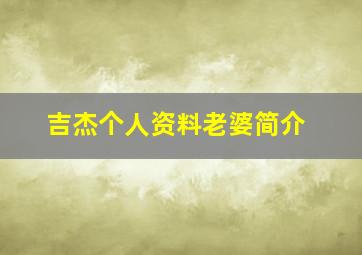 吉杰个人资料老婆简介