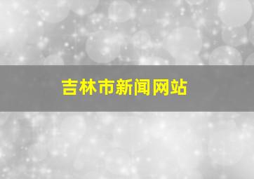 吉林市新闻网站