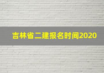 吉林省二建报名时间2020