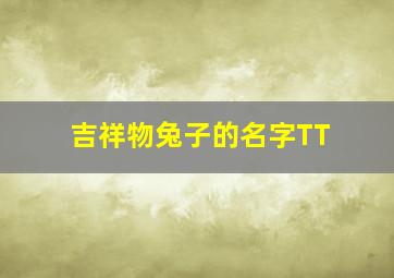 吉祥物兔子的名字TT