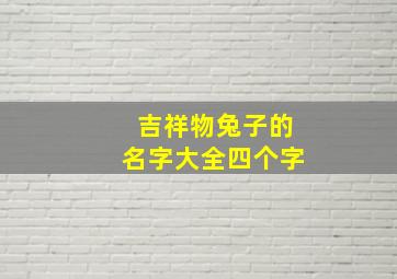 吉祥物兔子的名字大全四个字