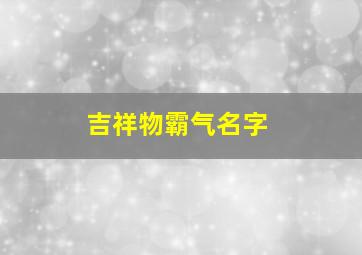 吉祥物霸气名字