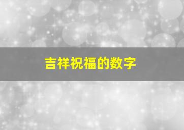 吉祥祝福的数字