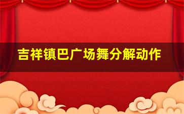 吉祥镇巴广场舞分解动作