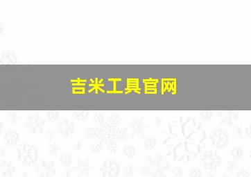 吉米工具官网