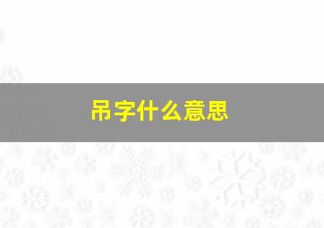 吊字什么意思