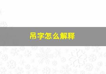 吊字怎么解释