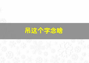 吊这个字念啥