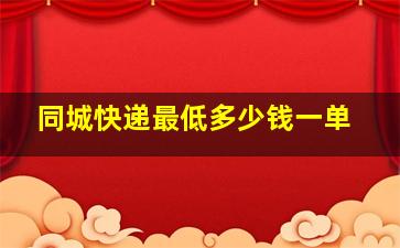 同城快递最低多少钱一单