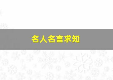 名人名言求知