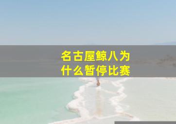 名古屋鲸八为什么暂停比赛