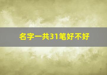 名字一共31笔好不好