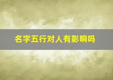 名字五行对人有影响吗