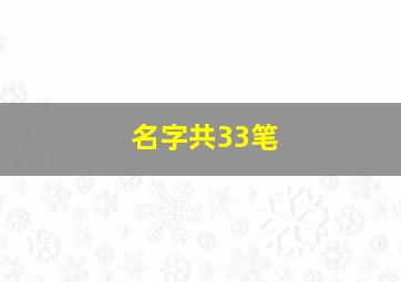 名字共33笔