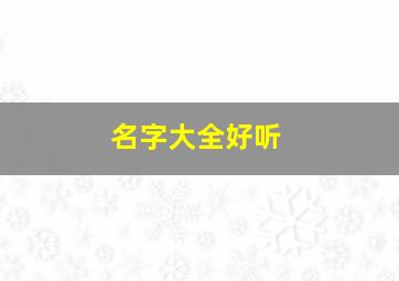 名字大全好听