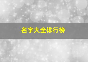 名字大全排行榜