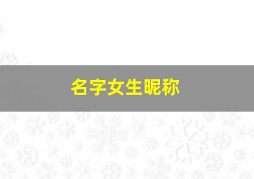 名字女生昵称