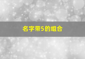 名字带5的组合