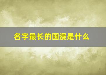 名字最长的国漫是什么