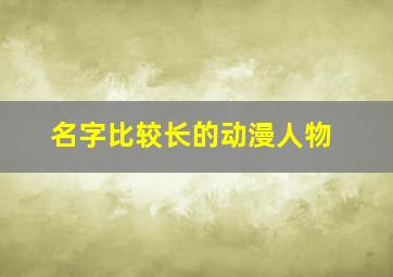 名字比较长的动漫人物